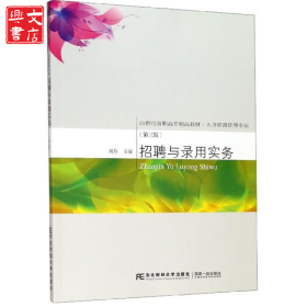 招聘與錄用實(shí)務(wù)（第三版）