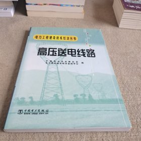 高压送电线路——电力工程建设技术经济丛书