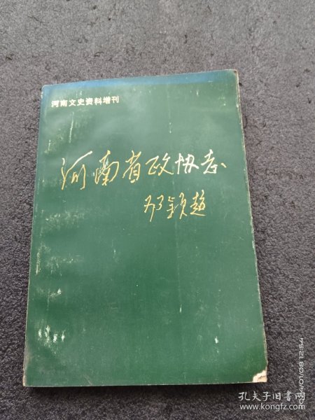 河南省政协志