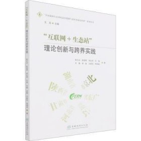 互联网+生态站(理论创新与跨界实践)/中国森林生态系统连续观测与清查及绿色核算系列丛书