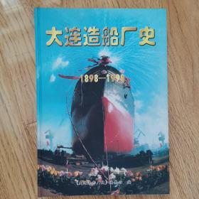 大连造船厂史，1898一1998