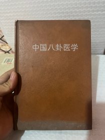 中国八卦医学