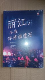 丽江，今夜你将谁遗忘