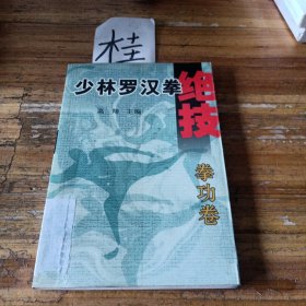少林罗汉拳绝技.拳功卷
