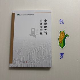 【正版现货，一版一印，特价出】李提摩太与山西大学堂，李提摩太别传，本书稿分为上、下两编。通过用不同篇章，论述英国传教士李提摩太来华初期，基于对中国情结、山西情结的奠定，致力于中西的交流。李提摩太的教育改革理想，以及其创建山西大学堂之功，通过聘请教、确立英式教育模式促进山西大学堂的发展。李提摩太和山西大学堂互相成，山西大学堂成为中国近代教育目前的一面旗帜，品相好，保证正版图书，可读性强，学术价值极高