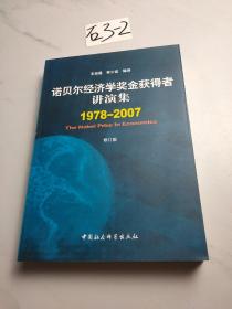 诺贝尔经济学奖金获得者讲演集