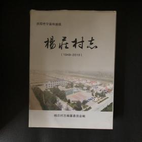 庆阳市宁县和盛镇：杨庄村志（1949年-2019年）