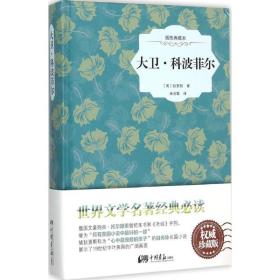 大卫·科波菲尔（原版插图 精装典藏本）