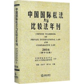 中国国际私法与比较法年刊（2016·第19卷）