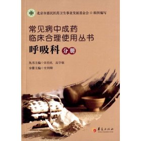 常见病中成药临床合理使用丛书