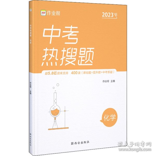 作业帮中考热搜题化学4002020新版中考热搜必刷典型题化学初三复习资料全国初中通用