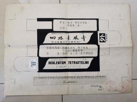 83年唐山药厂商标包装设计手稿一份【定稿样标，仅见品，尺寸超大，带印章】