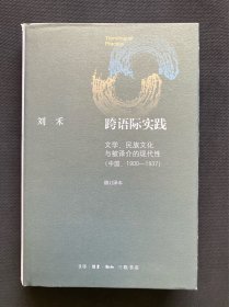 跨语际实践：文学、民族文化与被译介的现代性（中国1900-1937） 修订译本 刘禾 近全新