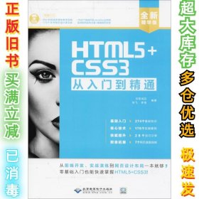 HTML5+CSS3从入门到精通（全新精华版 附DVD光盘）