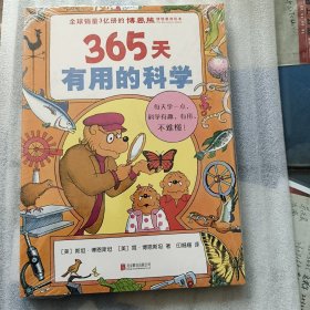 365天有用的科学（爱心树童书）