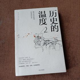 历史的温度2：细节里的故事、彷徨和信念(平未翻)