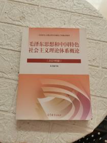 毛泽东思想和中国特色社会主义理论体系概论（2021年版）书后有正版防伪