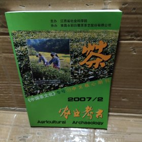 农业考古 中国茶文化专号2007年【2】
