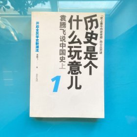 历史是个什么玩意儿1：袁腾飞说中国史 上