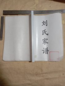 刘氏家谱:(本家谱 封面、前言及后记页面分别盖有未知文字大红印章各一枚，并在 第八世孙辈刘某 任职中国平安人寿保险公司客户经理页面 盖有保险协会印章一枚…及 另外第八世孙辈刘某页面盖有本 单位阜新市中药厂印章一枚，详看如图)具有收藏价值。
