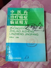 中医药治疗癌症临证精方 有订孔 划线（A区）