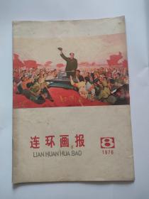 连环画报1976年第8期稀缺本