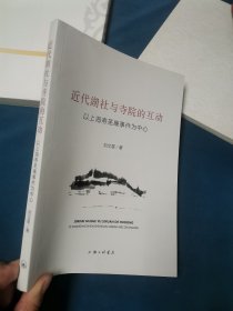 近代湖社与寺院的互动：以上海寿圣庵事件为中心