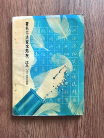 最新钢笔行书字帖