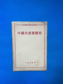 中国共产党简史 人民出版社1954年2版