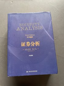 证券分析 双语版