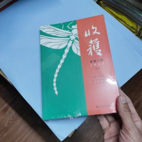 收获长篇小说2021夏卷（独家余华对话，深度解读《文城》背后创作细节）