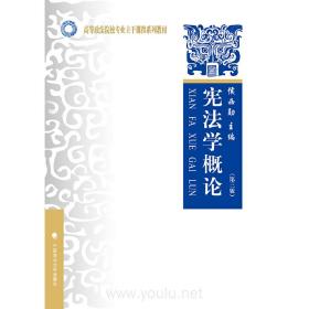 宪法学概论(第3版)（内容一致，印次、封面或原价不同，统一售价，随机发货）