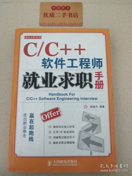 C/C++软件工程师就业求职手册