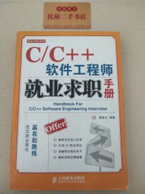 C/C++软件工程师就业求职手册