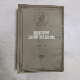 诺贝尔文学奖全集  46