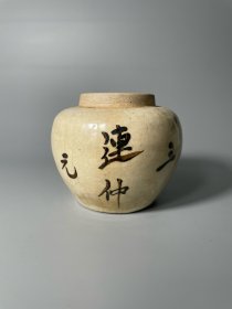 清代磁州窑连中三元文字罐，品相如图，直径11.5厘米，高9.5厘米，350元