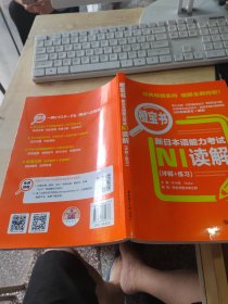 橙宝书.新日本语能力考试N1读解（正版\几页有点笔记\）