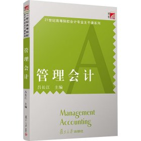 管理會計（博學(xué)·21世紀高等院校會計專業(yè)主干課系列）