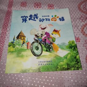 穿越动物小镇（安武林童话），正版大24开