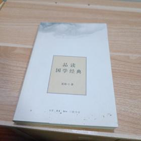 品读国学经典