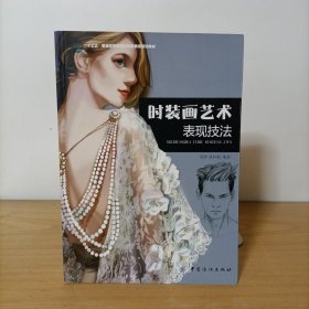 时装画艺术表现技法