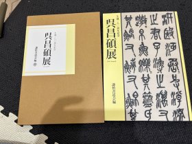 N-1 吴昌硕展 谦慎书道会 生诞180周年纪念