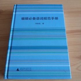 精装本：《编辑必备语词规范手册》【正版现货，品如图，所有图片都是实物拍摄】