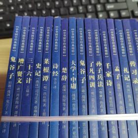 中华国学经典精粹 30本合售