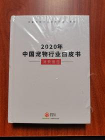 2020年中国宠物行业白皮书