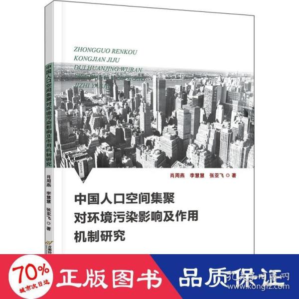 中国人口空间集聚对环境污染影响及作用机制研究