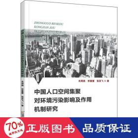 中国人口空间集聚对环境污染影响及作用机制研究