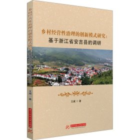 乡村经营性治理的创新模式研究:基于浙江省安吉县的调研