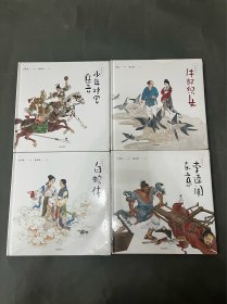 中国绘本：李逵闹东京、少年将军岳云、牛郎织女、白蛇传（全四册）