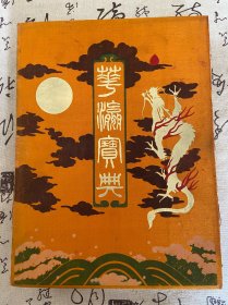 明治44年（1911年）清国天津大宝报馆发行《华瀛宝典》布面豪华精装大16开厚重一册全，非常罕见；该书从两国的外交渊源出发，介绍两国外交关系的历史与现状，也详细介绍了日本的风土人情、政治经济、风俗文化等，旨在增进清朝与日本之间的文化交流与和平邦交。